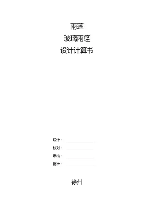 钢结构雨棚计算书