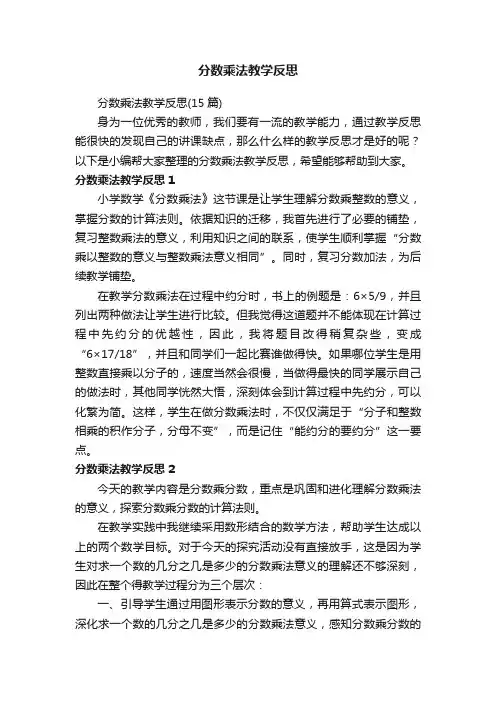 分数乘法教学反思（15篇）