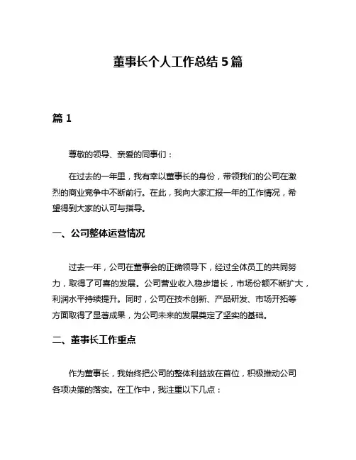 董事长个人工作总结5篇