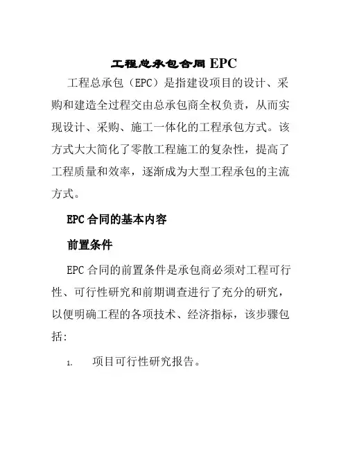 工程总承包合同EPC
