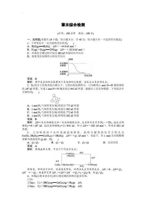 人教版高中化学选修四配套同步练习：第一章 章末综合检测 Word版含答案