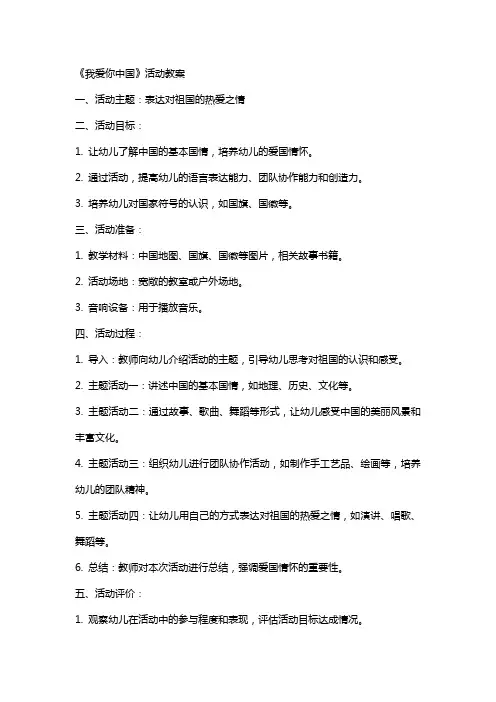 《我爱你中国》活动教案