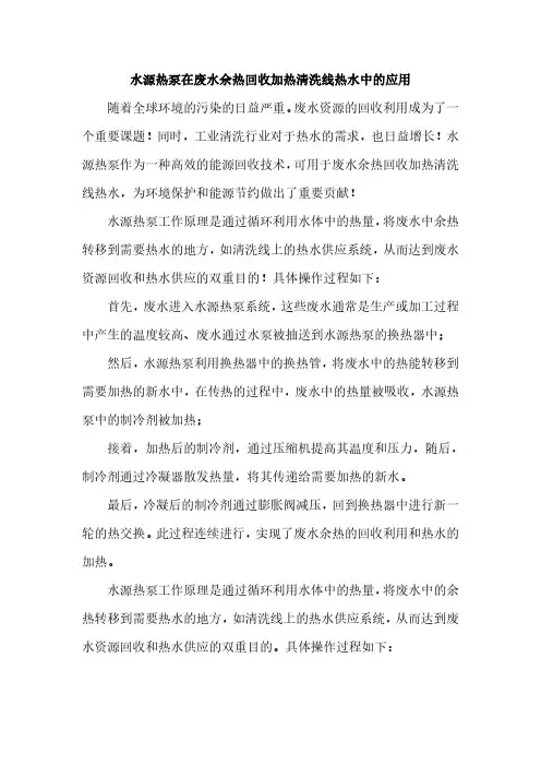 水源热泵在废水余热回收加热清洗线热水中的应用