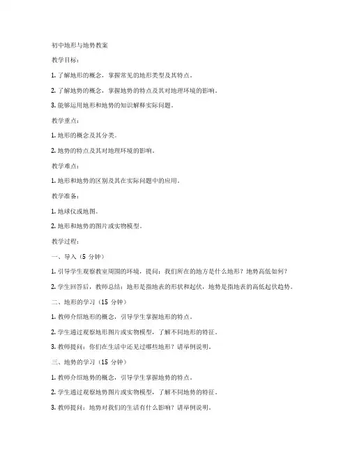 初中地形与地势教案