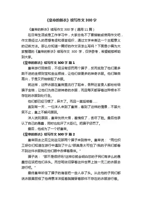 《皇帝的新衣》续写作文300字（通用11篇）