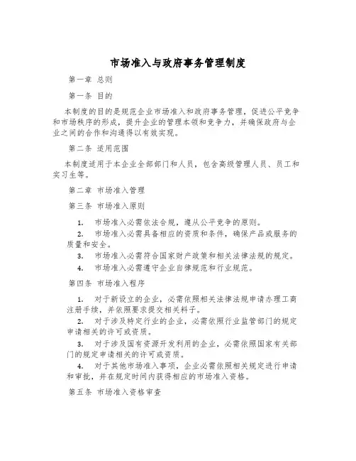 市场准入与政府事务管理制度