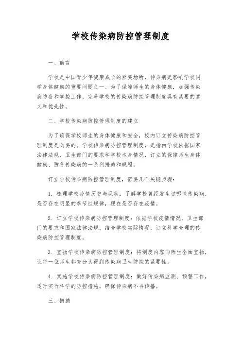 学校传染病防控管理制度