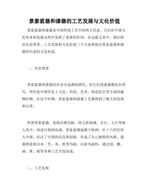 景泰蓝器和漆器的工艺发展与文化价值