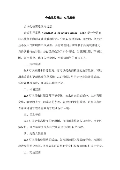 合成孔径雷达 应用场景