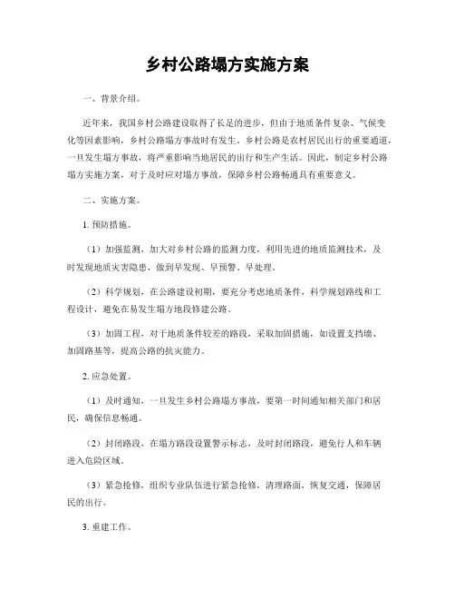 乡村公路塌方实施方案