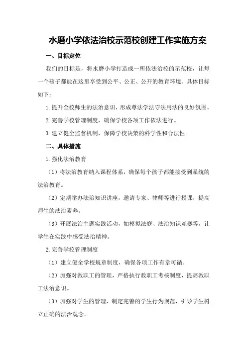水磨小学依法治校示范校创建工作实施方案