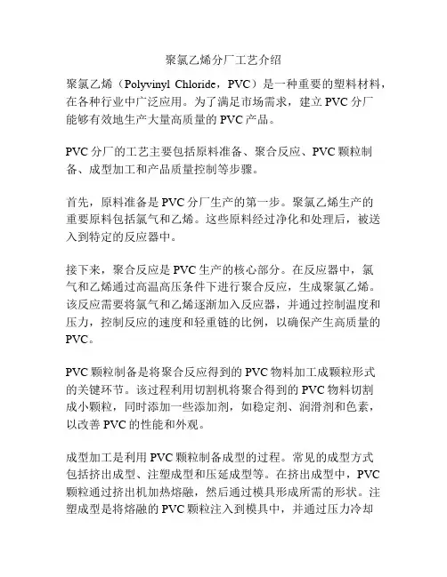 聚氯乙烯分厂工艺介绍