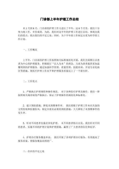 门诊部上半年护理工作总结