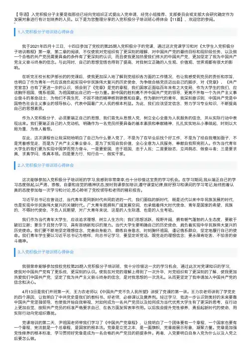 入党积极分子培训班心得体会【11篇】