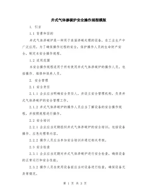 井式气体渗碳炉安全操作规程模版