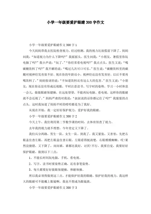 小学一年级要爱护眼睛300字作文