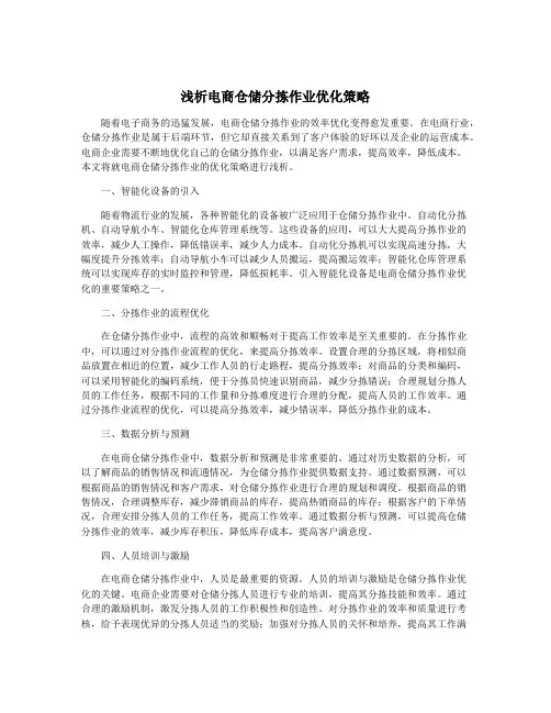 浅析电商仓储分拣作业优化策略