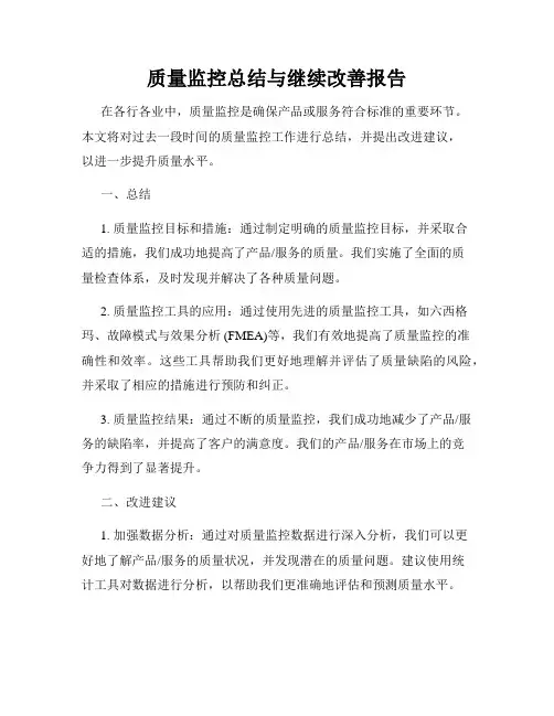 质量监控总结与继续改善报告