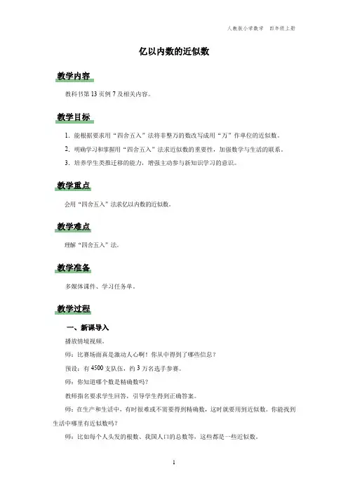 四年级-人教版-数学-上册-[教学设计]亿以内数的近似数