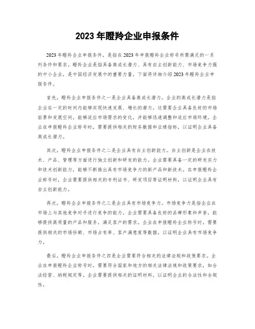 2023年瞪羚企业申报条件
