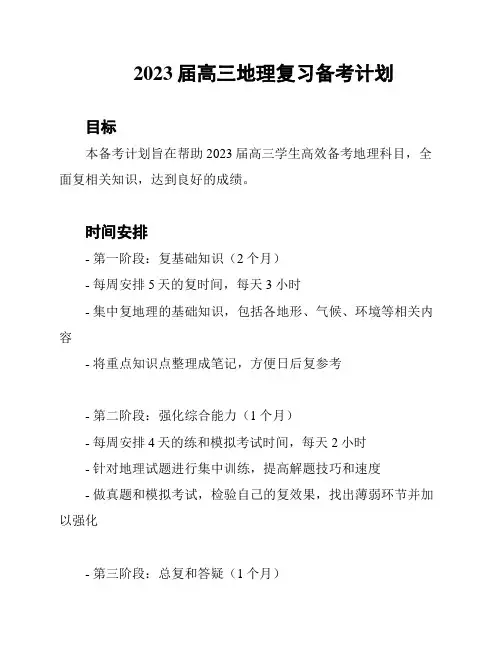 2023届高三地理复习备考计划