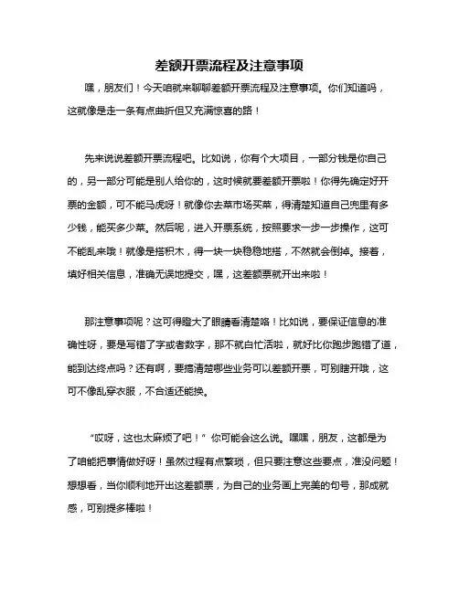 差额开票流程及注意事项
