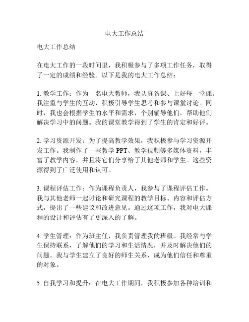 电大工作总结