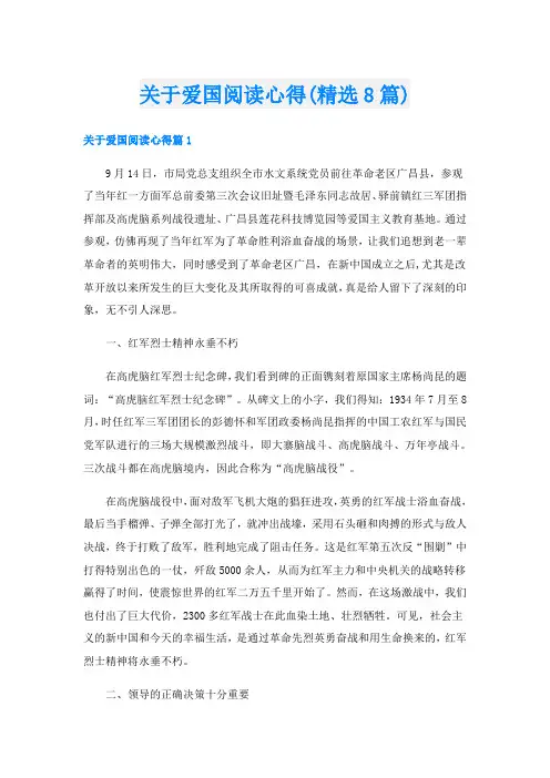关于爱国阅读心得(精选8篇)