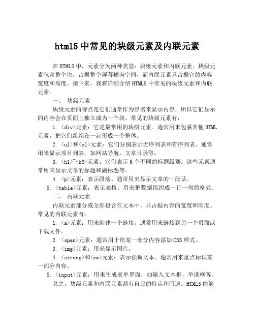 html5中常见的块级元素及内联元素