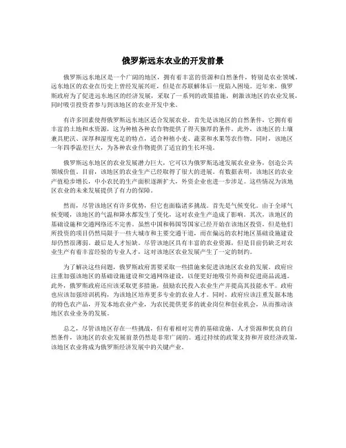 俄罗斯远东农业的开发前景
