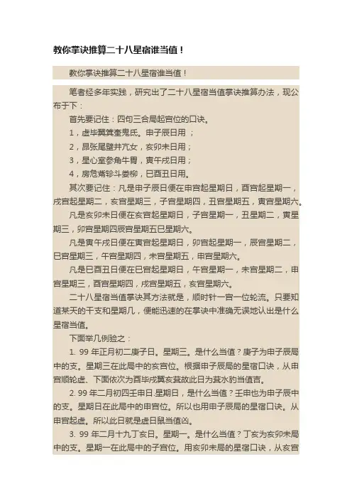 教你掌诀推算二十八星宿谁当值！