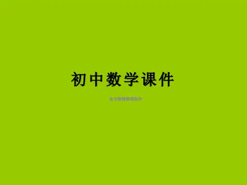 人教版八年级数学课件：15.2.1分式的乘除(第1课时)