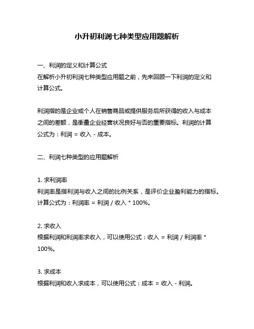 小升初利润七种类型应用题解析
