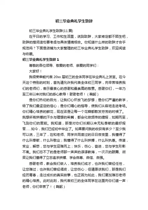 初三毕业典礼学生致辞