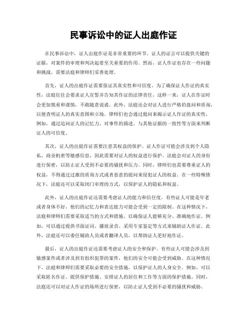 民事诉讼中的证人出庭作证
