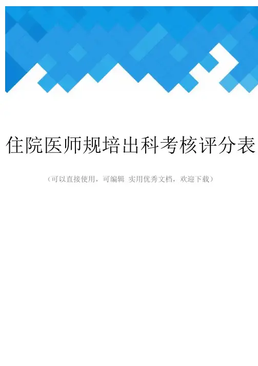 住院医师规培出科考核评分表完整