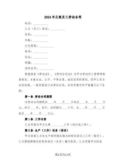 2024年正规员工劳动合同（四篇）