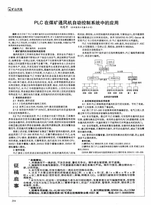 PLC在煤矿通风机自动控制系统中的应用