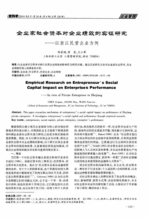 企业家社会资本对企业绩效的实证研究——以浙江民营企业为例