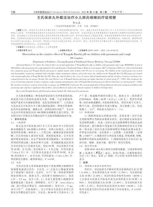 王氏保赤丸外敷法治疗小儿肺炎喘嗽的疗效观察