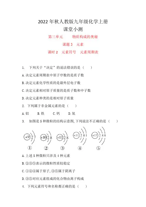 第三单元课题3课时2元素符号元素周期表课堂小测试-2022-2023学年人教版九年级化学上册