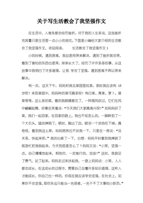 关于写生活教会了我坚强作文