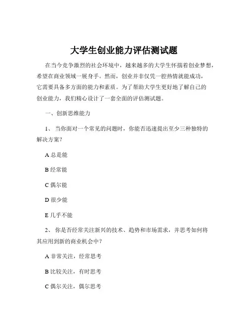 大学生创业能力评估测试题