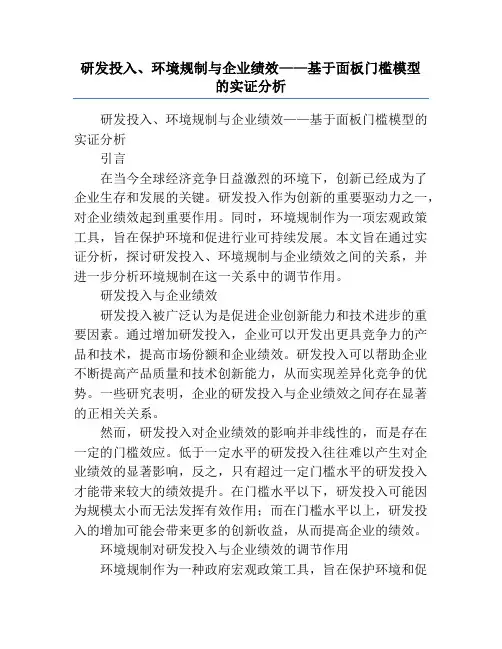 研发投入、环境规制与企业绩效——基于面板门槛模型的实证分析