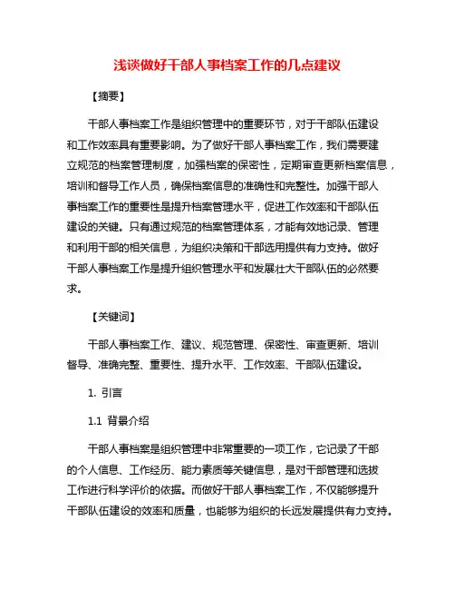 浅谈做好干部人事档案工作的几点建议