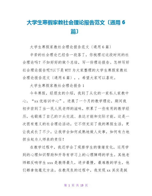 大学生寒假家教社会实践报告范文(通用6篇)