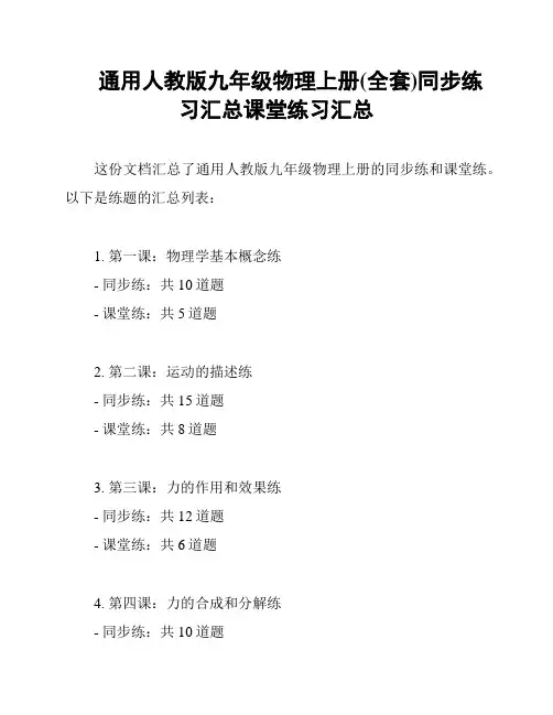 通用人教版九年级物理上册(全套)同步练习汇总课堂练习汇总