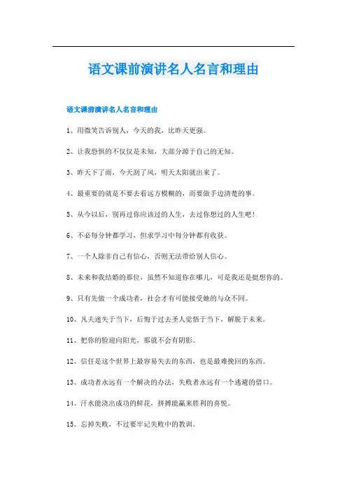 语文课前演讲名人名言和理由