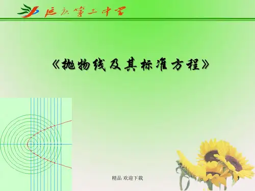 高中数学人教B版选修1-1第二章《抛物线及其标准方程》说课课件