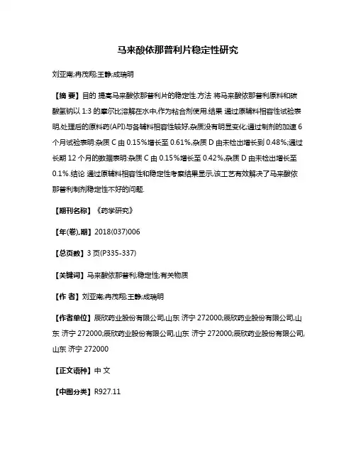 马来酸依那普利片稳定性研究